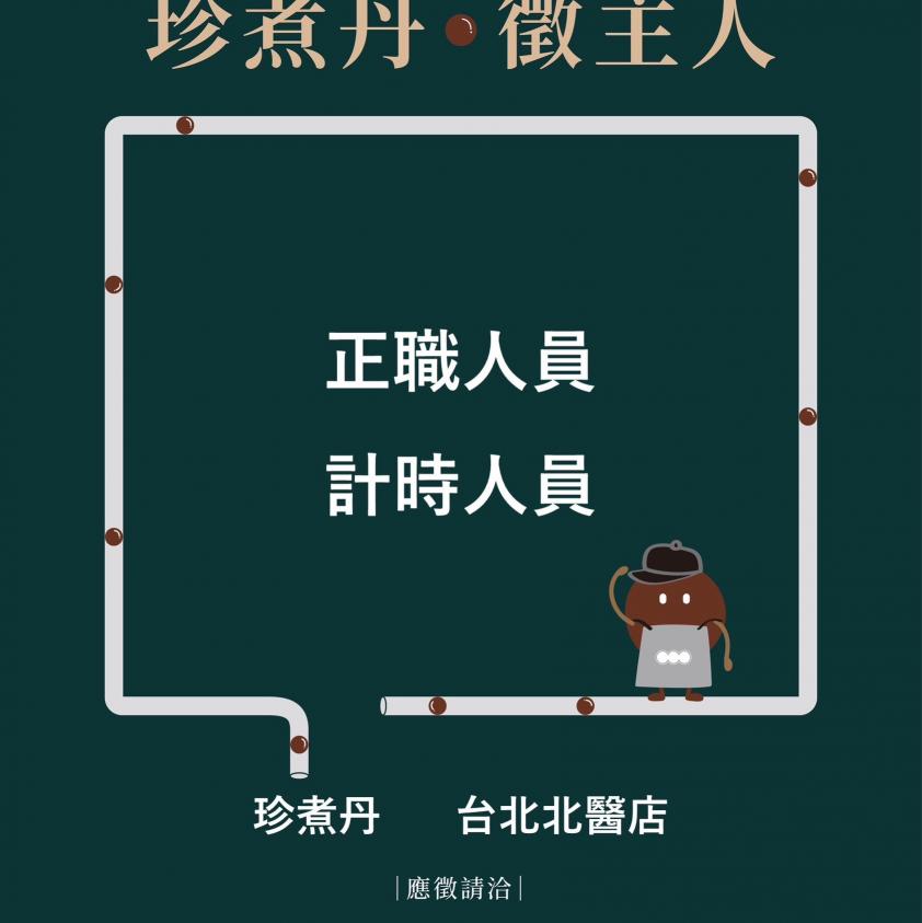 珍煮丹（台北北醫店）-早晚班長期工作夥伴