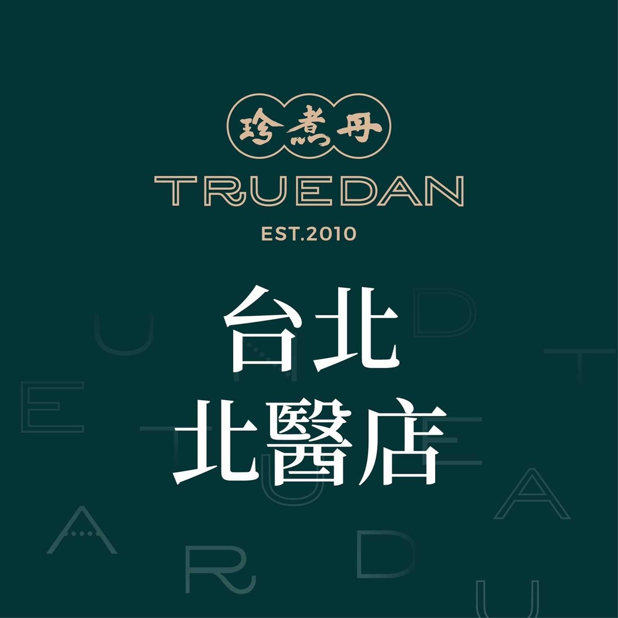 珍煮丹（台北北醫店）-早晚班長期工作夥伴門市人員