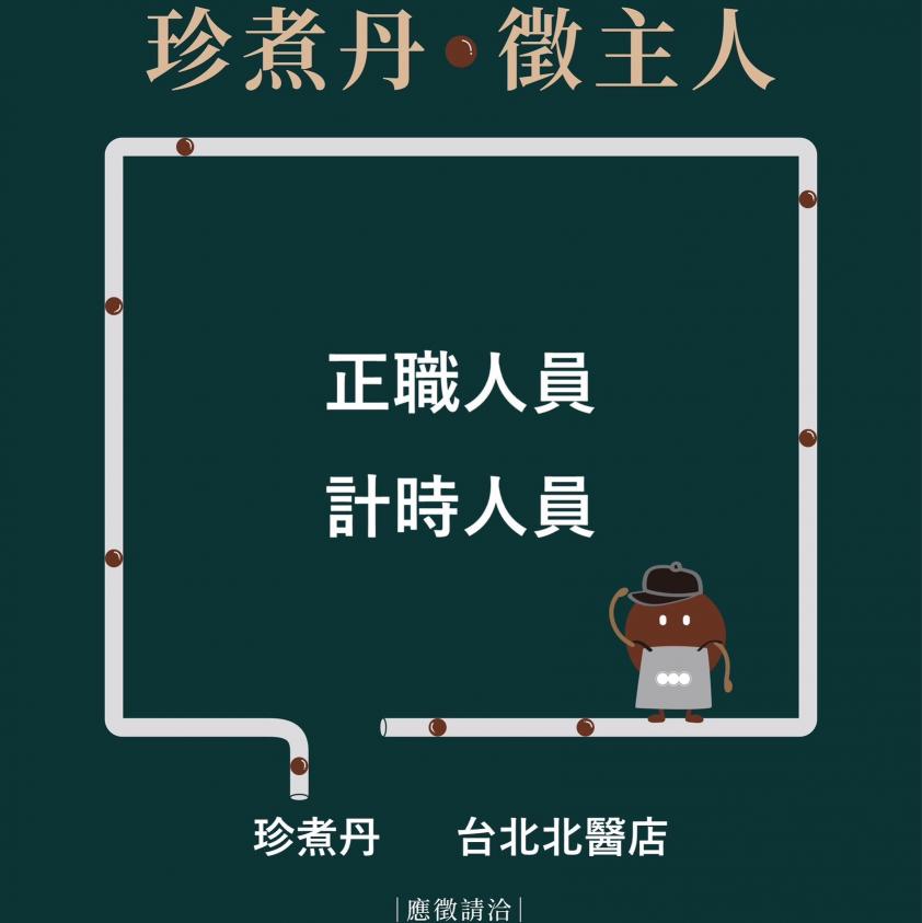 珍煮丹（台北北醫店）-早晚班長期工作夥伴門市人員