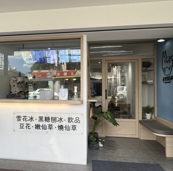 沐雪雪花冰 假日工讀 假日早晚班 近開南大學