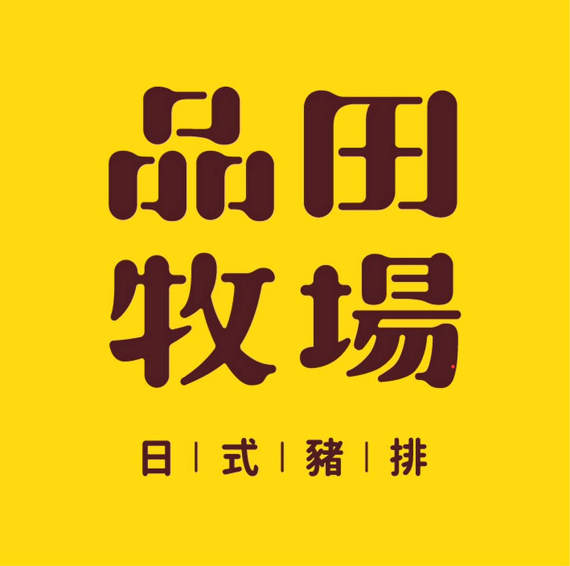 品田牧場中崙大全聯店外場服務生