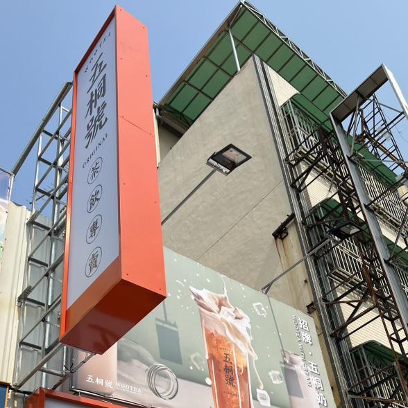 五桐號文賢店長期工讀生