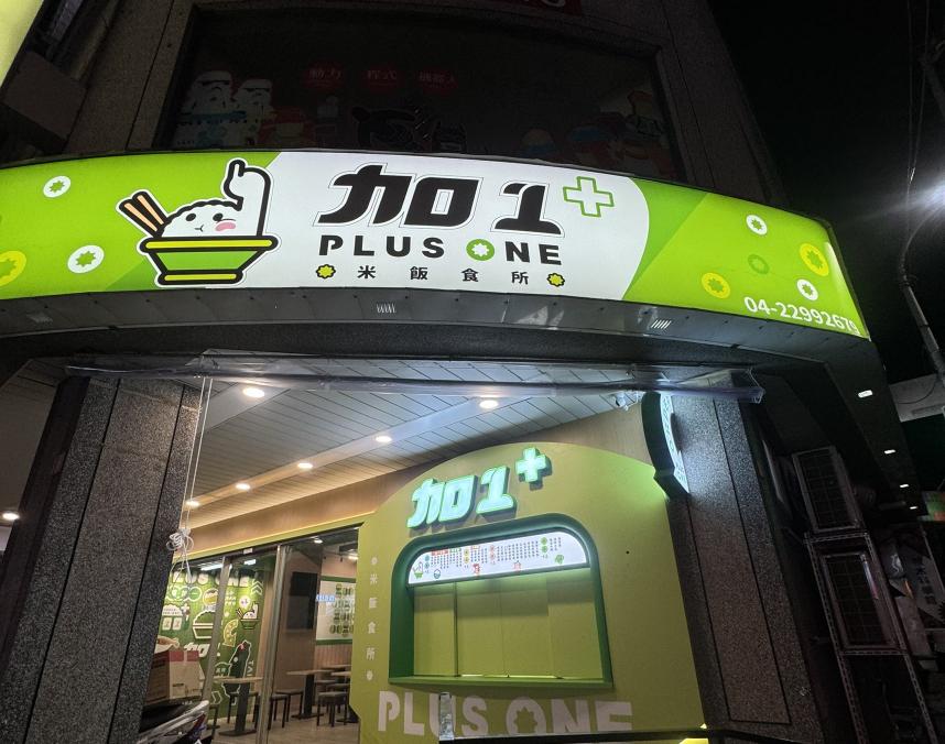 台中北區加一米飯食所誠徵長期早班夥伴