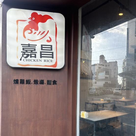 嘉昌雞肉飯歸仁店徵晚班夥伴