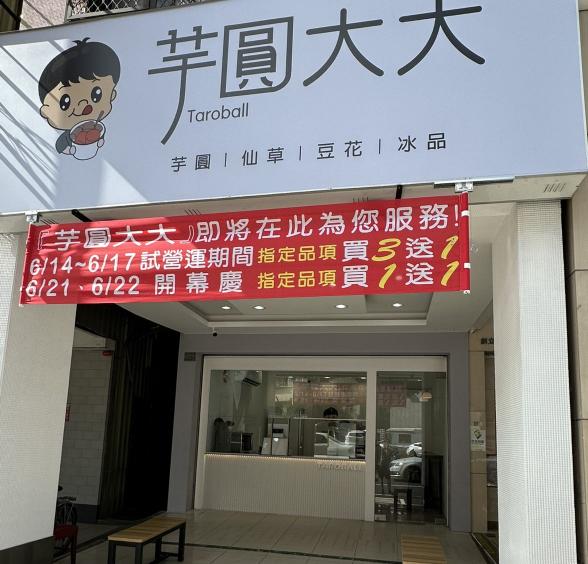 芋圓大大（東寧店）早班人員