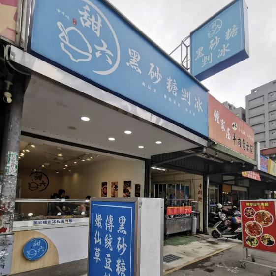 誠徵大業路甜六黑砂糖剉冰長短期工讀生