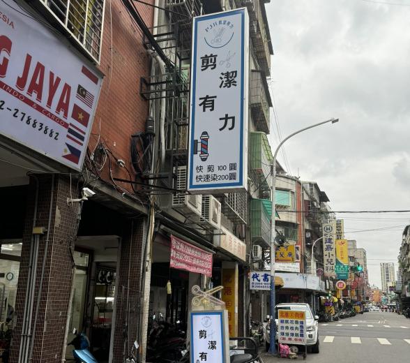 剪潔有力工作室誠徵工讀生