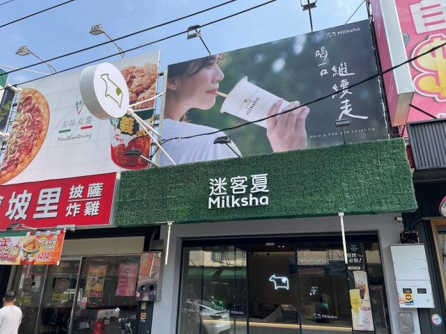 迷客夏 飲料店早班/晚班 PT工讀（彈性排班）