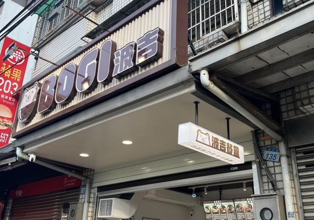 BOGI波吉-平鎮南京店《晚班計時人員》