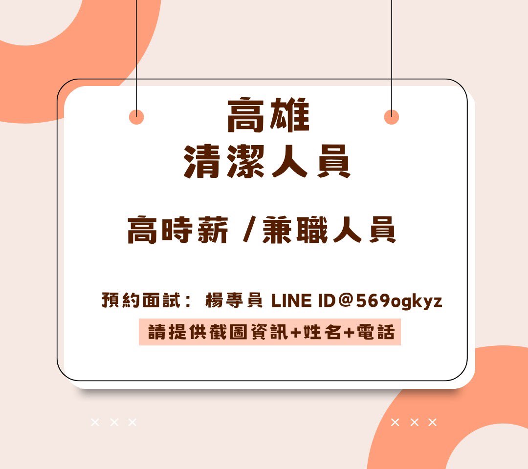 🐥【高雄人注意⚡】掃出你的高薪人生🧽 居家清潔員大募集❤️‍🔥