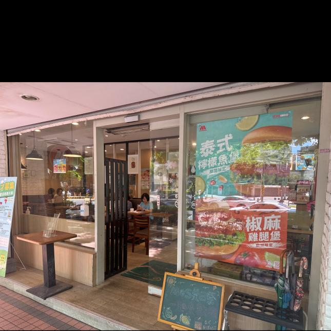 忠誠路上摩斯漢堡優勢一層樓期待你來加入我們