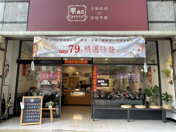 早自己-假日 廚房工讀生