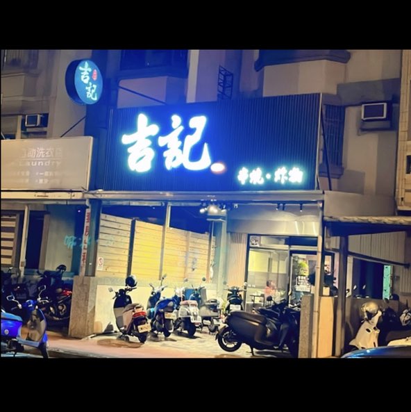 吉記串燒 誠徵晚班服務生 計時工讀生