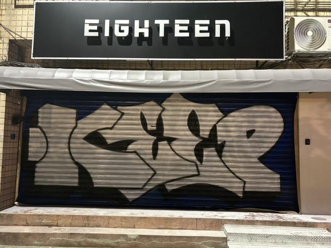 18 EIGHTEEN 外場服務生