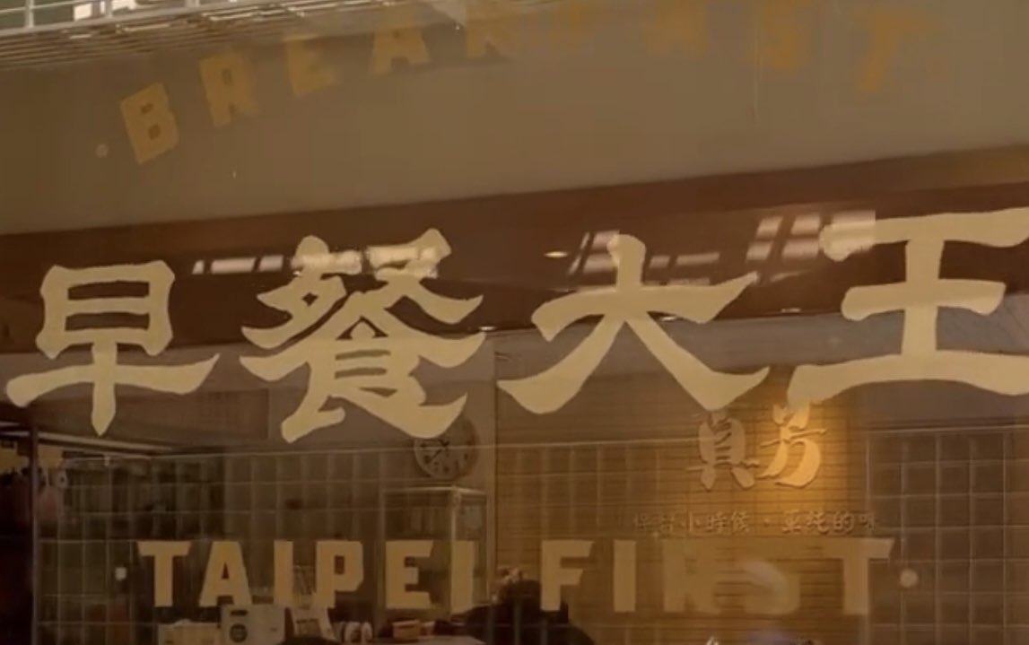 🍳早餐煎台夥伴🍳台北車站B1,給喜歡早起的你（妳）加入我們