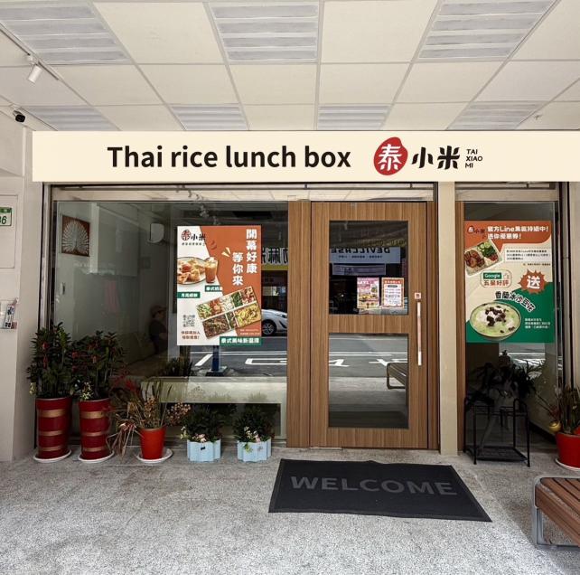 泰小米便當-桃園店 誠徵早、晚班兼職工作伙伴，高時薪/調薪/獎金/供餐（200～250 )