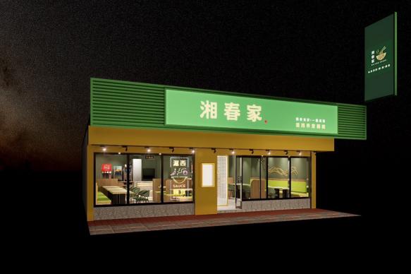 湘春家兼職時薪220起（捷運中山國中站）