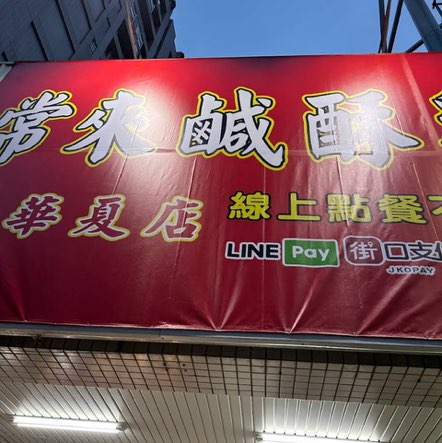 常來鹽酥雞華夏店 誠徵兼職廚房助手｜晚班固定時段