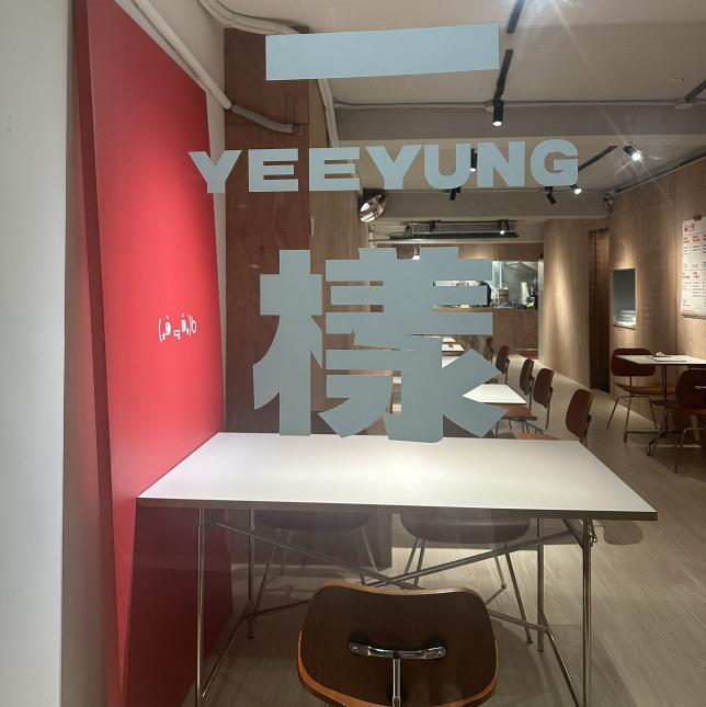 一樣 YEE YUNG 韓式 早班工讀