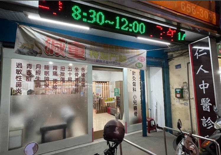 人文中醫醫療體系誠徵醫師助理