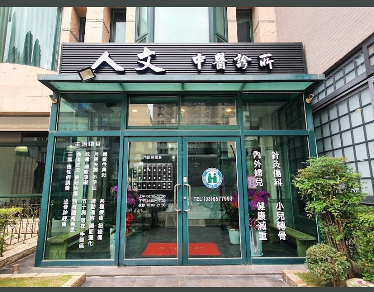 人文中醫醫療體系誠徵醫師助理