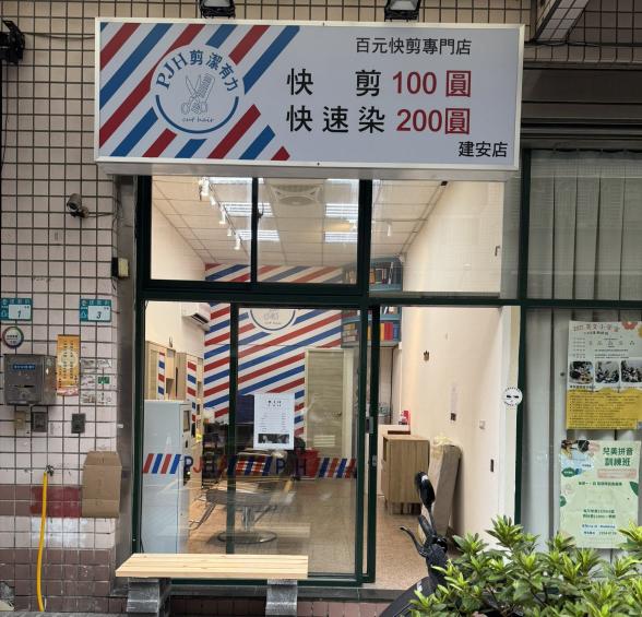 PJH剪潔有力 百元快剪 誠徵設計師