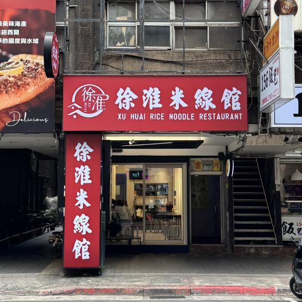 徐淮米線館早晚班內外場工讀生