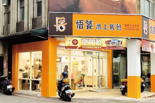 🍱悟饕池上飯包 正32,000起