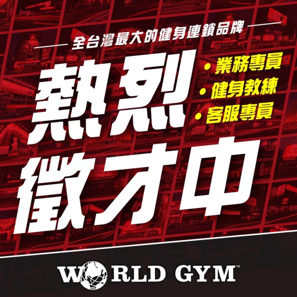 ⭐️⭐️⭐️萵苣健身房徵才嘍