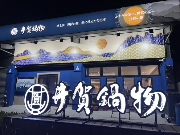 井賀鍋物楠梓店-晚班內場計時人員