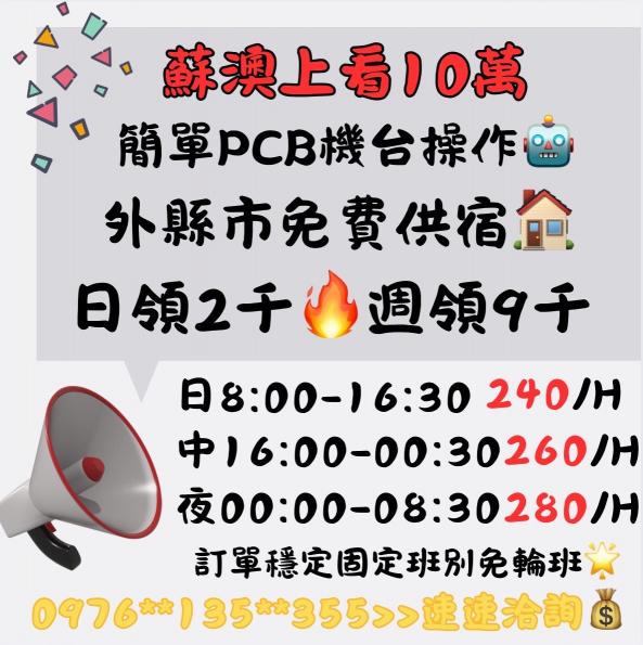 高時薪280💰日薪3920超賺🔥PCB上市大廠招募💼無經驗🉑️
