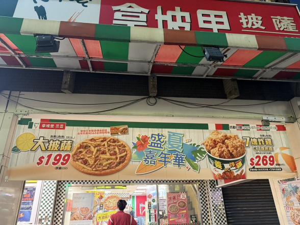 三商餐飲-拿坡里披薩炸雞（新竹北大店）早晚班工讀生