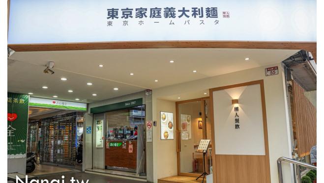 （籌備中）東京家庭義大利麵 員林店早、晚班長期工讀生