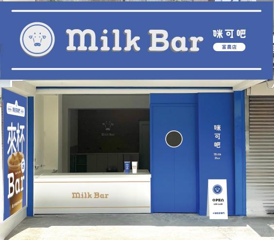 咪可吧Milkbar富農店早班工讀
