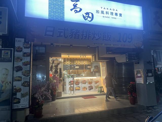 高田食堂 三重中正店