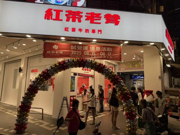 紅茶老爹晚班兼職