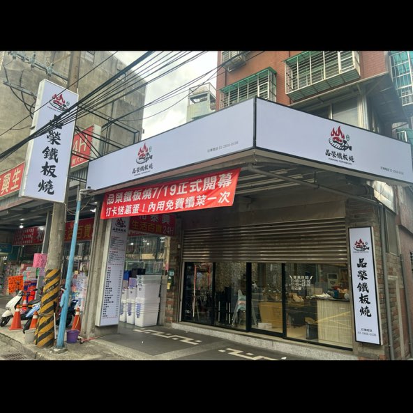 新莊鐵板燒晚班工讀