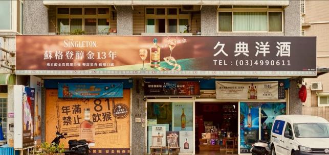 久典洋酒誠徵工讀生