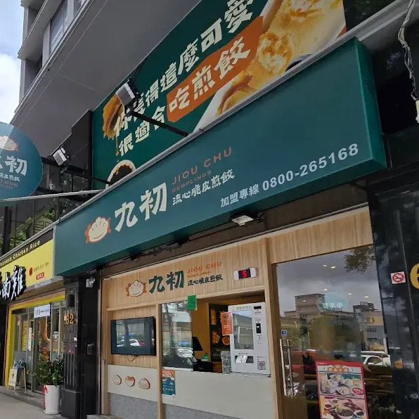 九初長庚店-誠徵早晚班工讀生
