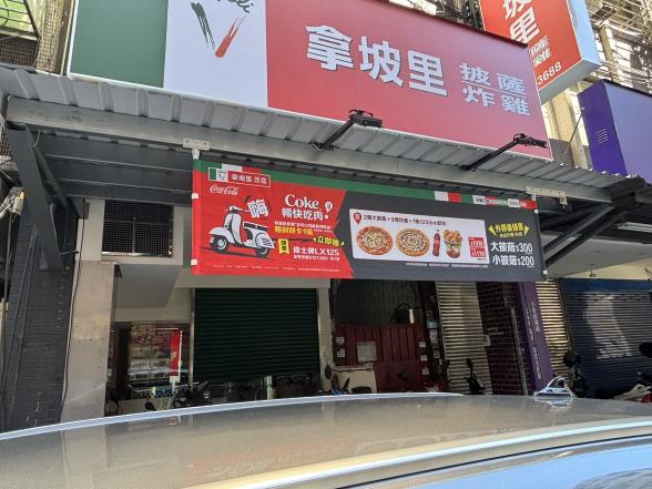 🍕拿坡里英士店🍕誠徵#計時人員#🔥無經驗可🔥