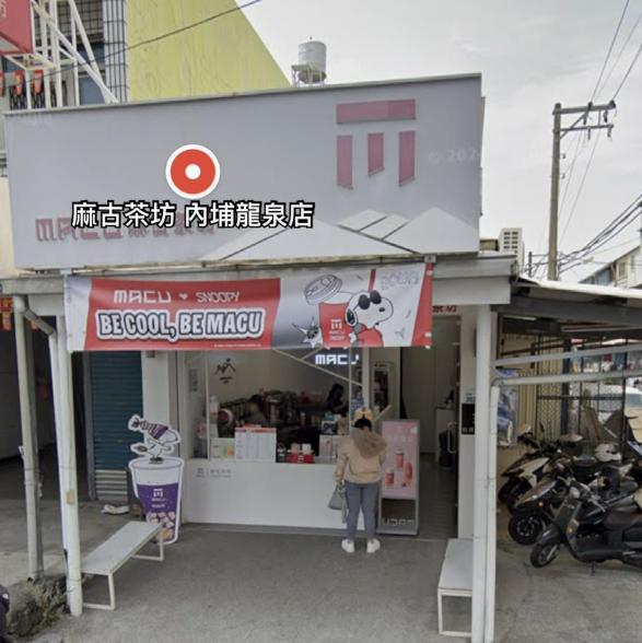 麻古茶坊龍泉店誠徵工作夥伴