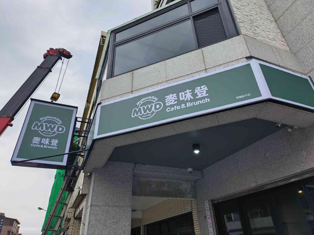 麥味登兼職人員