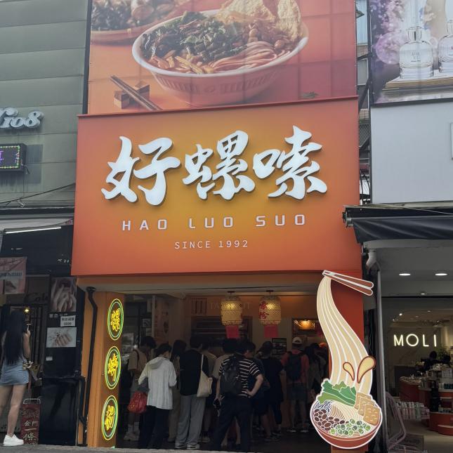 知名「好螺嗦螺螄粉」西門店誠徵餐飲工讀生