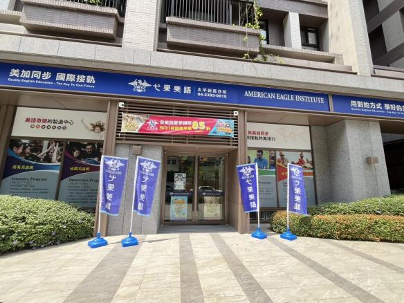 弋果美語-太平新高分校兼職助理