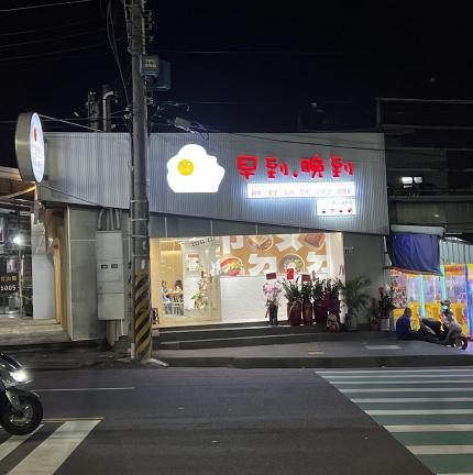 早到晚到嶺東誠徵 晚上 內場工讀