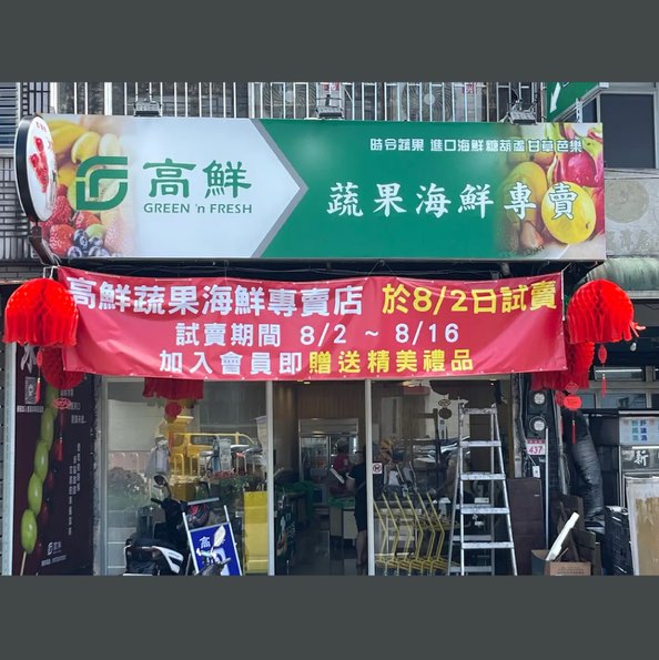 蔬果超市 時薪$220早班8-12點 兼職人員