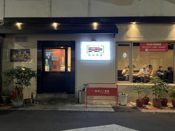 中山國中韓式豬腳店｜誠聘外場PT