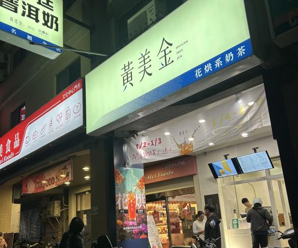 黃美金普洱系茶飲工讀