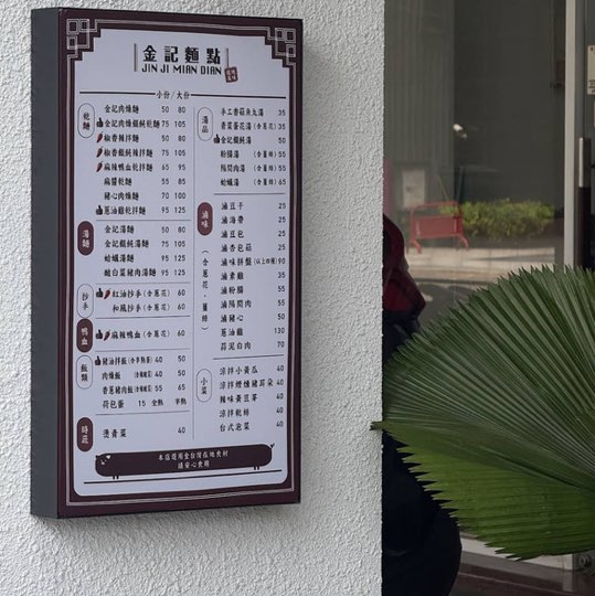 金記麵點｜昌平店  📍 「早/晚班」兼職人員 招募中