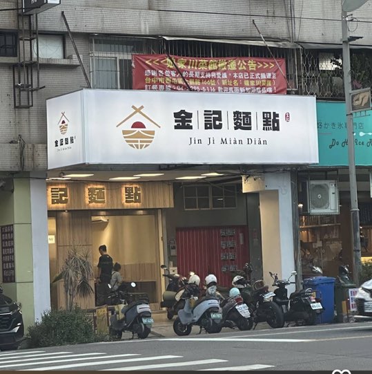 金記麵點｜昌平店  📍 「早/晚班」兼職人員 招募中